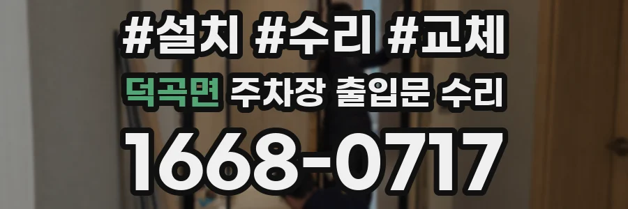 덕곡면 주차장 출입문 수리