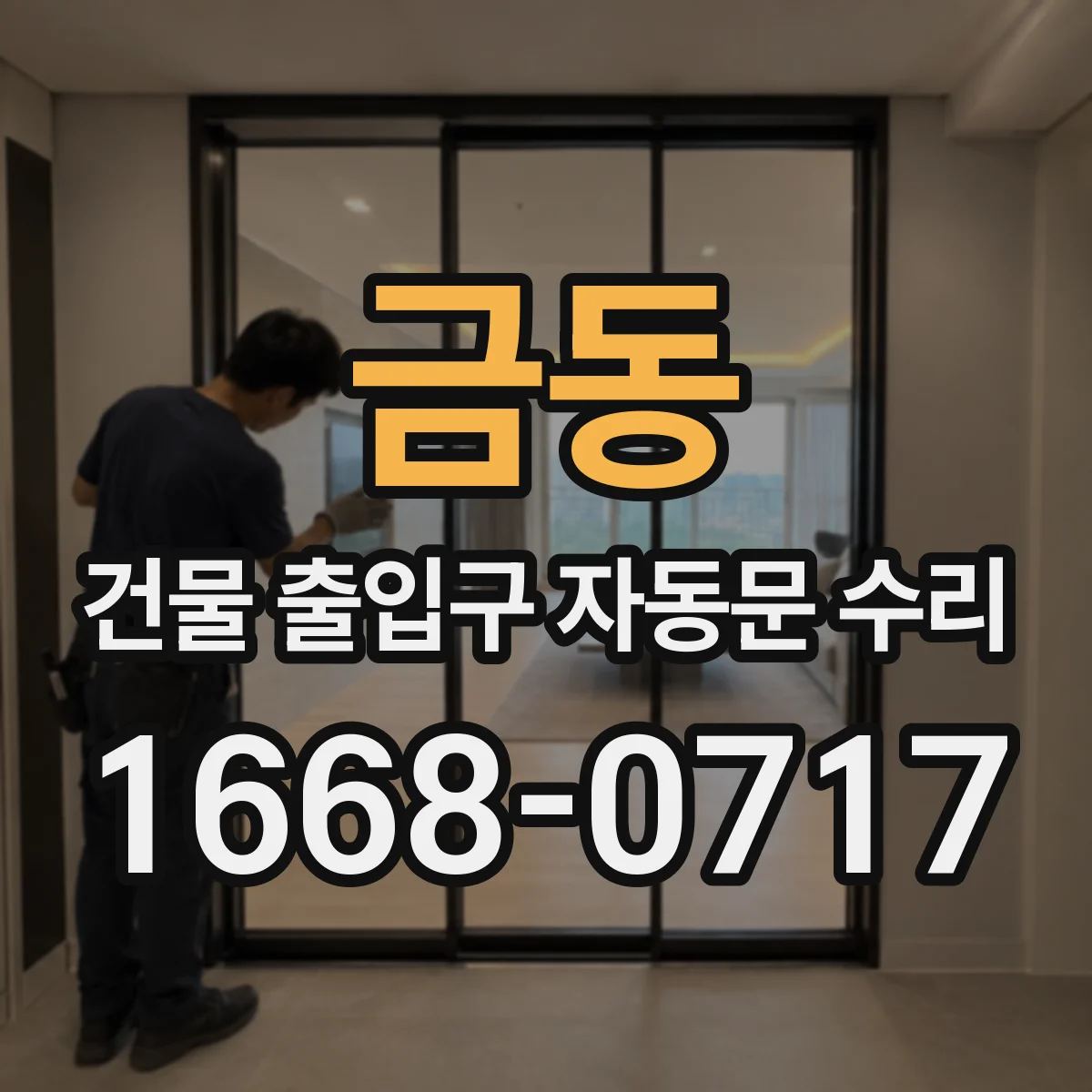 금동 건물 출입구 자동문 수리