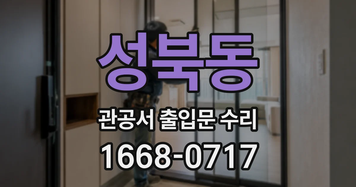 성북동 관공서 출입문 수리