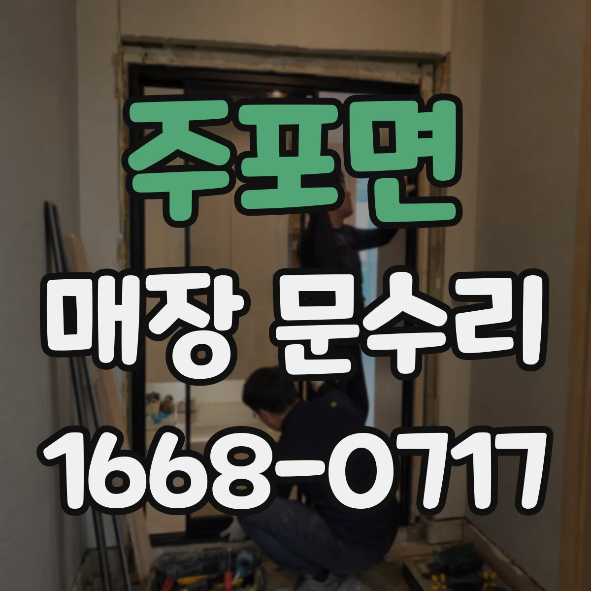 주포면 매장 문수리