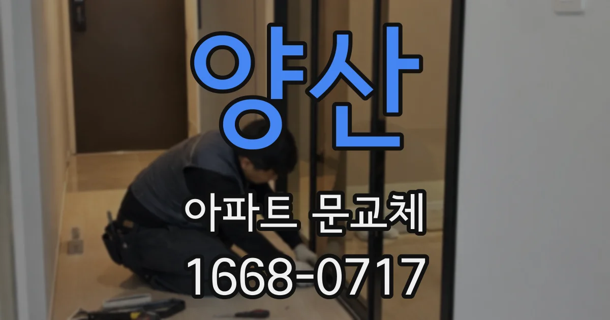 양산 아파트 문교체