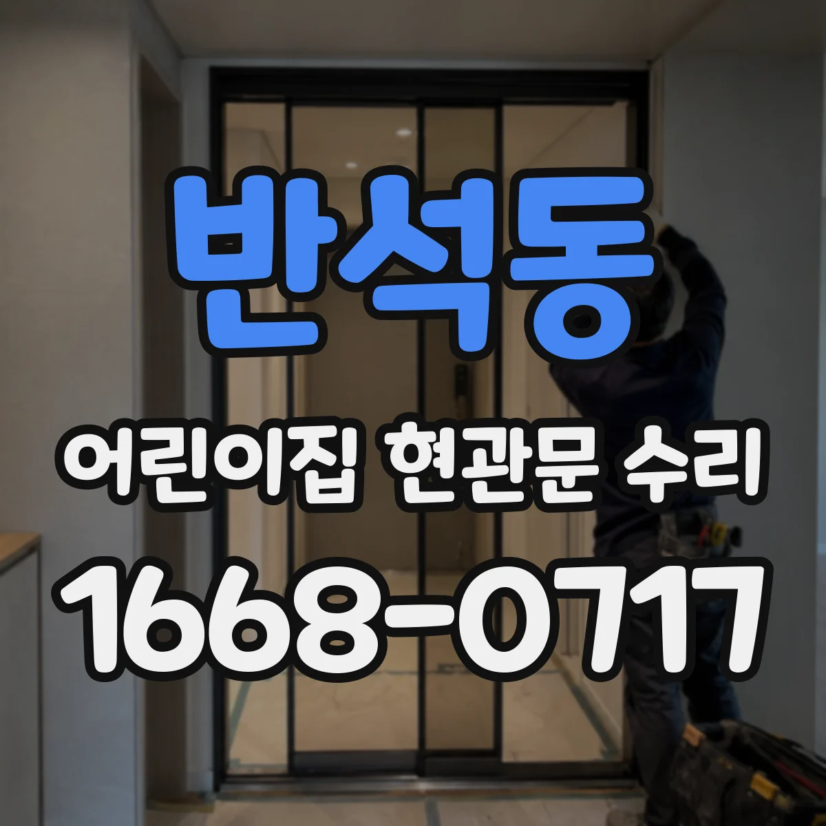 반석동 어린이집 현관문 수리