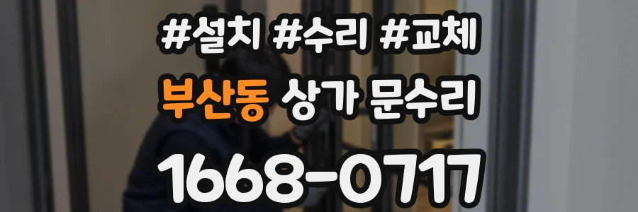 부산동 상가 문수리