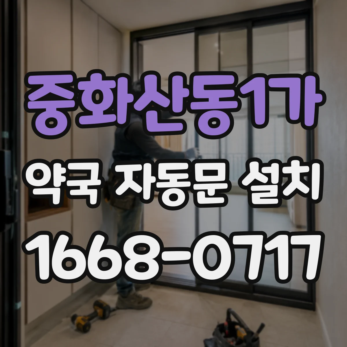 중화산동1가 약국 자동문 설치