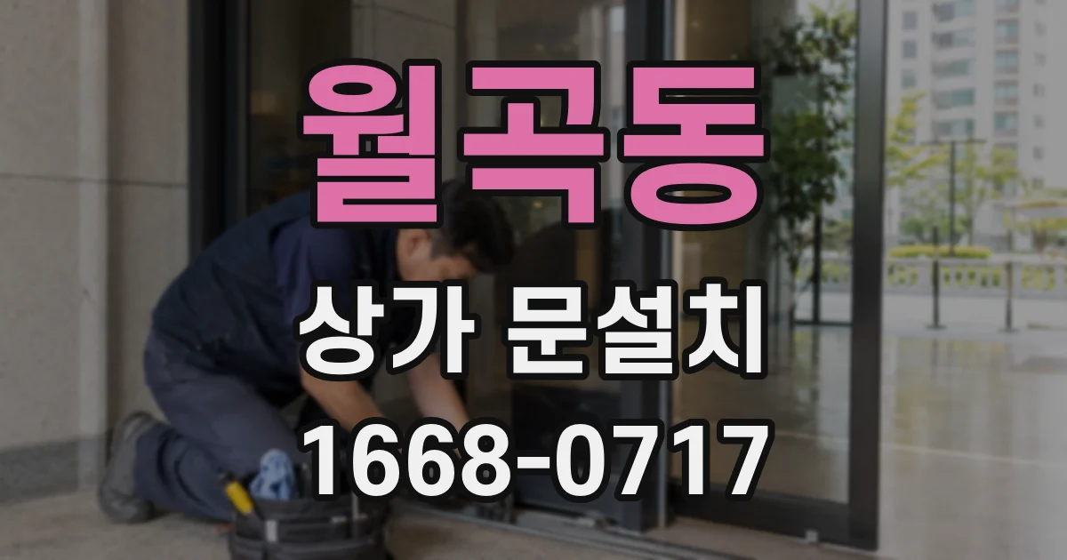 월곡동 상가 문설치