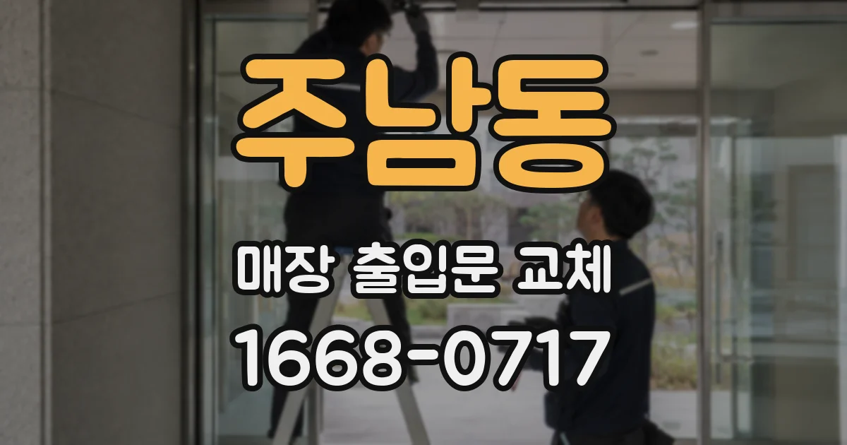 주남동 매장 출입문 교체