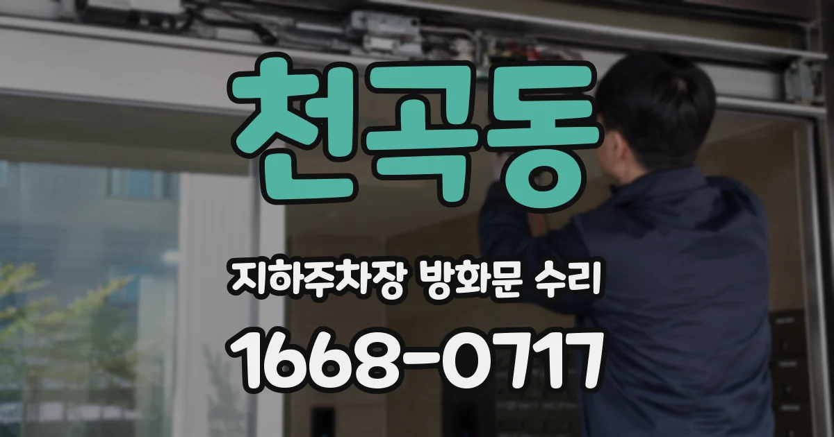 천곡동 지하주차장 방화문 수리