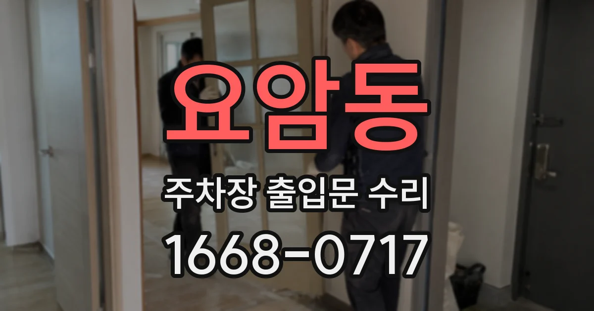 요암동 주차장 출입문 수리