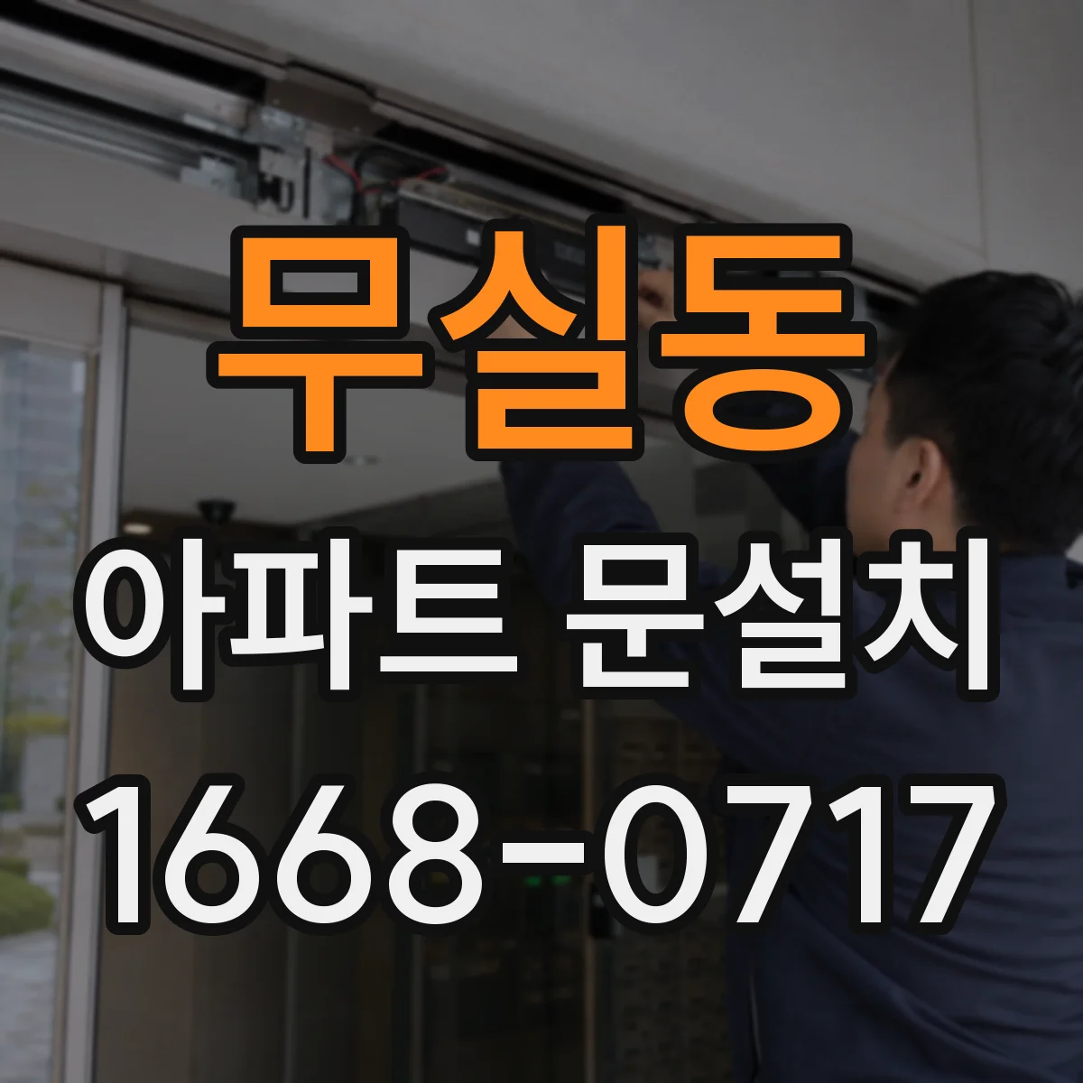 무실동 아파트 문설치