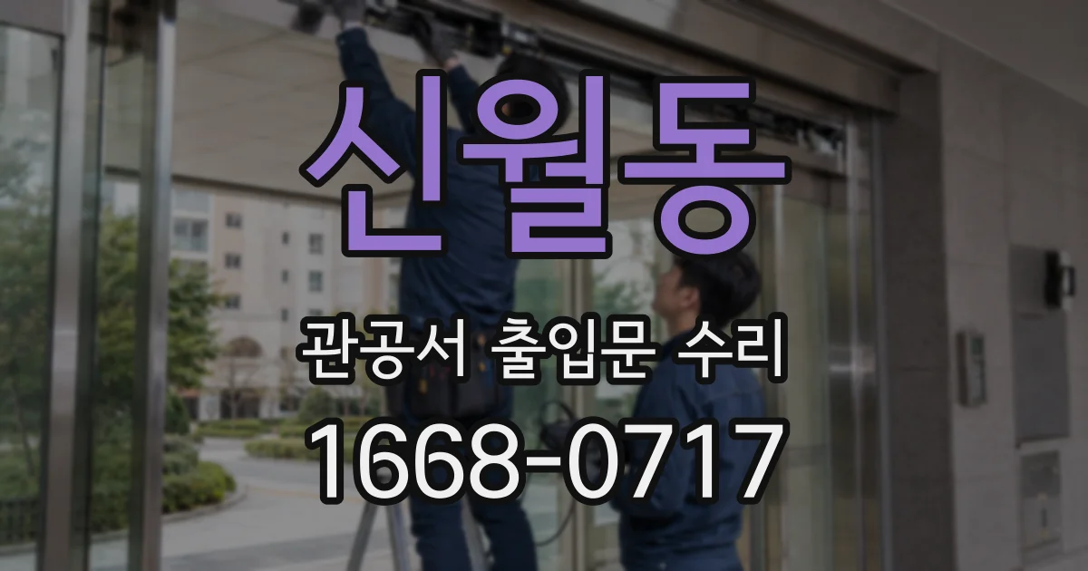 신월동 관공서 출입문 수리