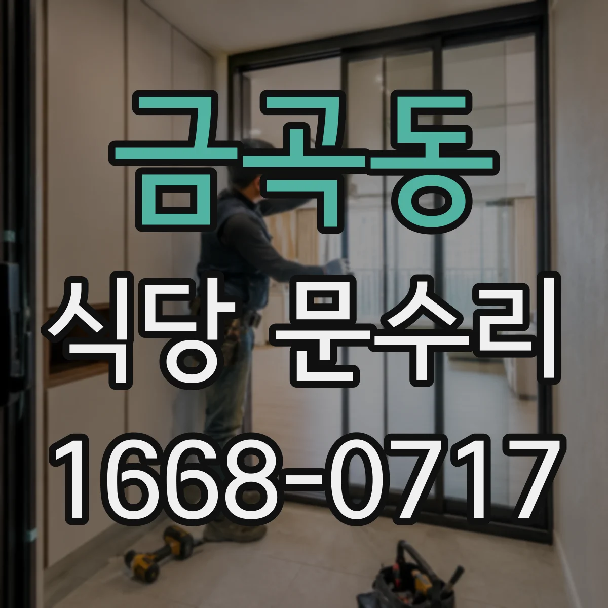 금곡동 식당 문수리