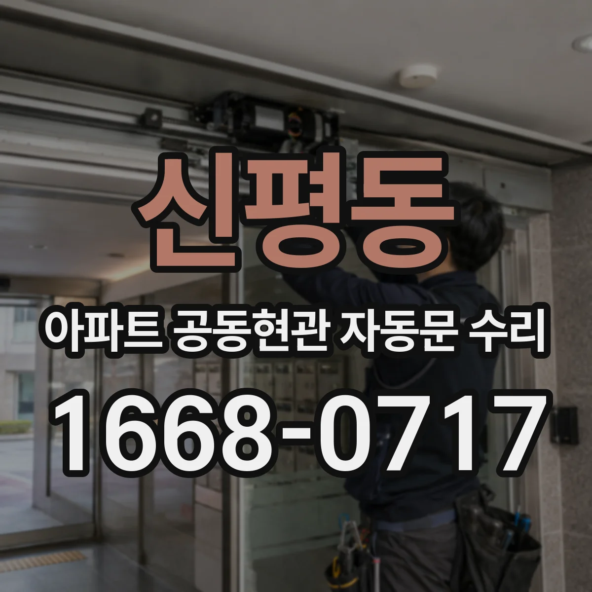 신평동 아파트 공동현관 자동문 수리