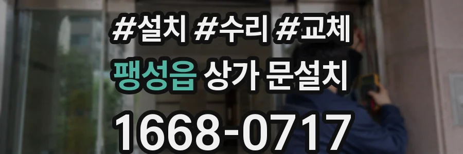 팽성읍 상가 문설치