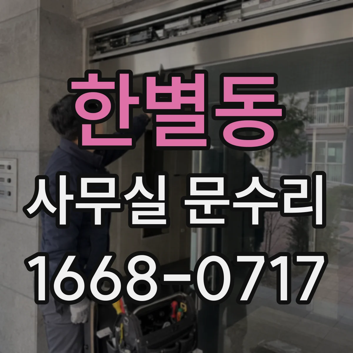 한별동 사무실 문수리