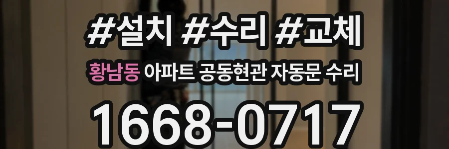 황남동 아파트 공동현관 자동문 수리