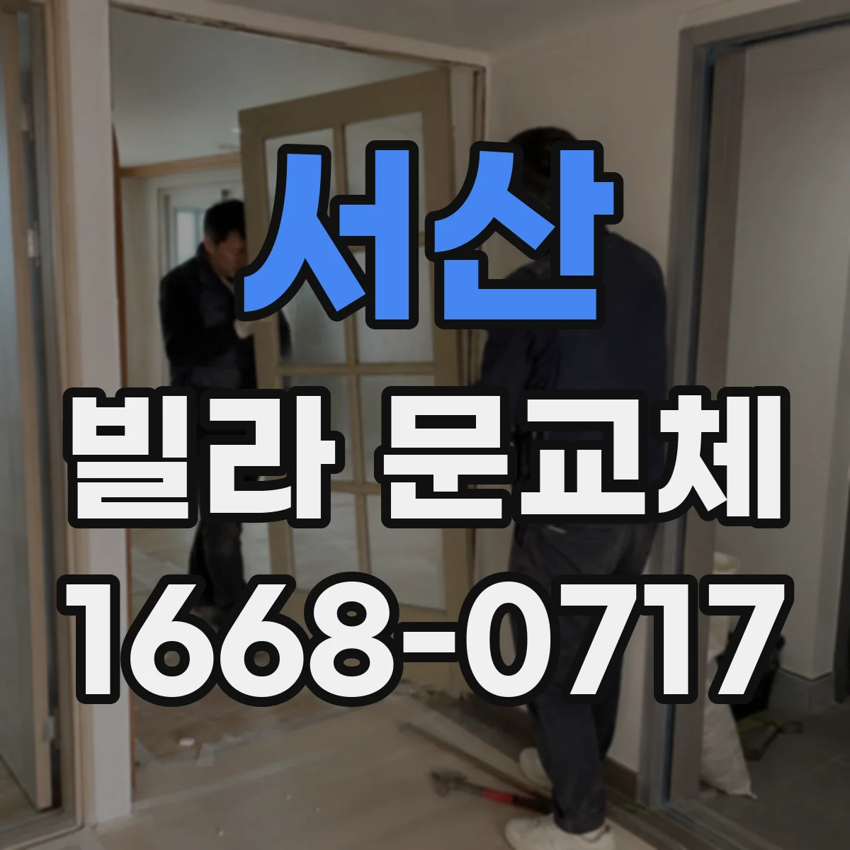 서산 빌라 문교체 열전달과 기밀성으로 본 철문·목문 차이