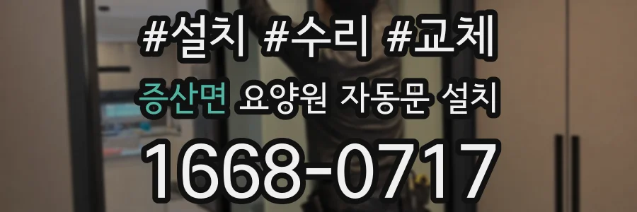 증산면 요양원 자동문 설치