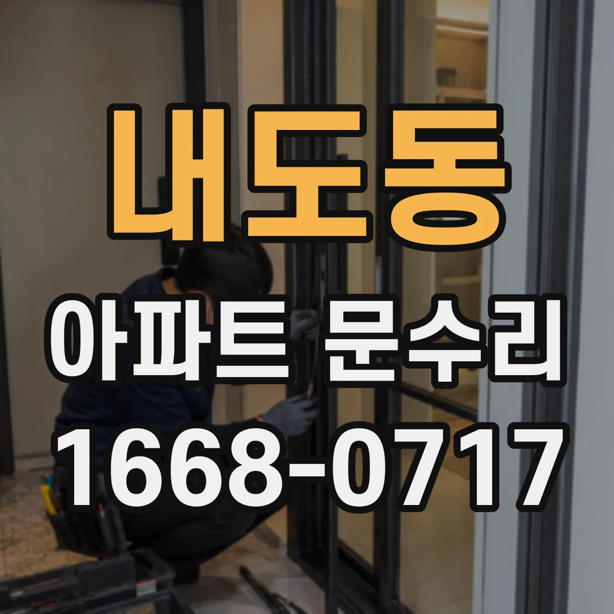 내도동 아파트 문수리