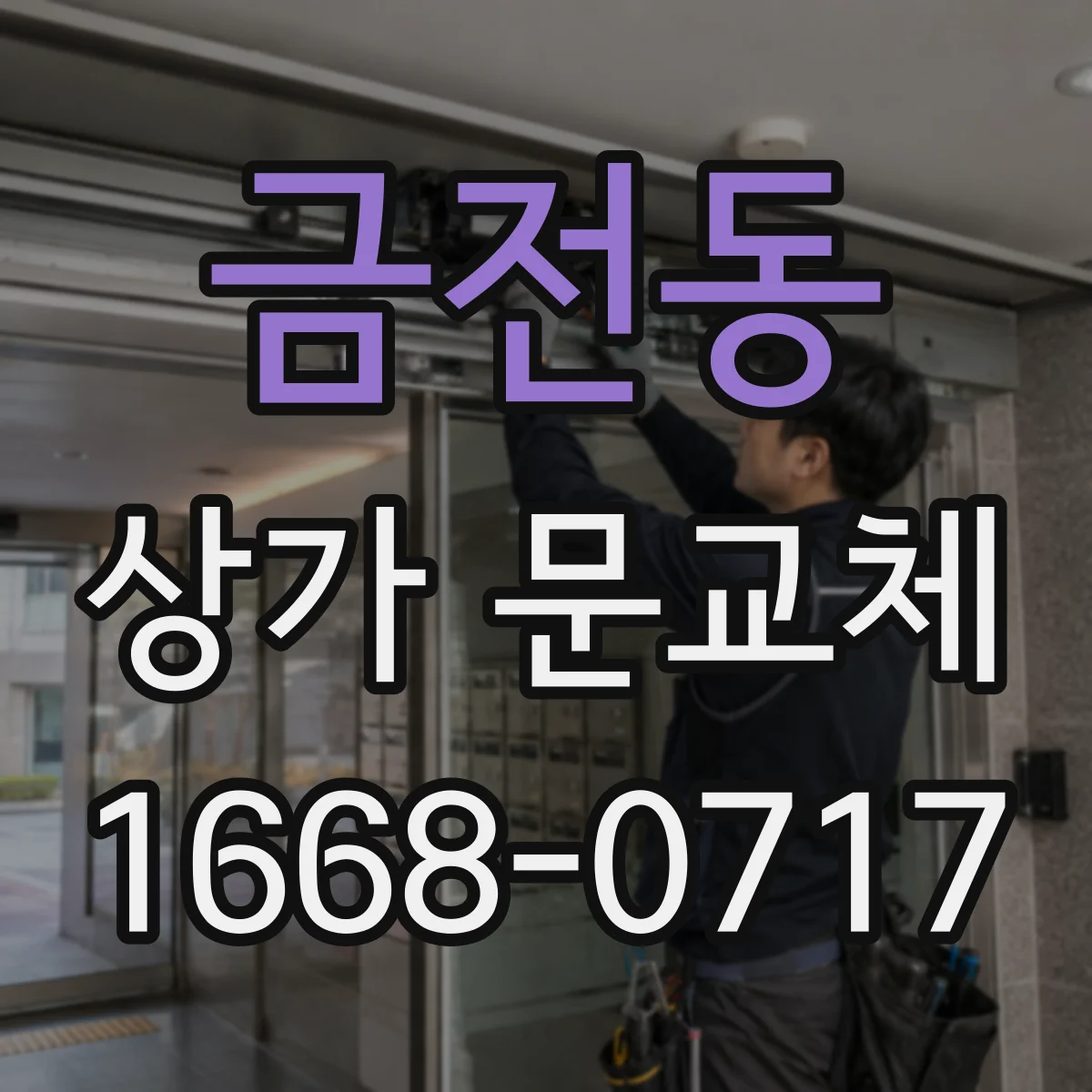 금전동 상가 문교체