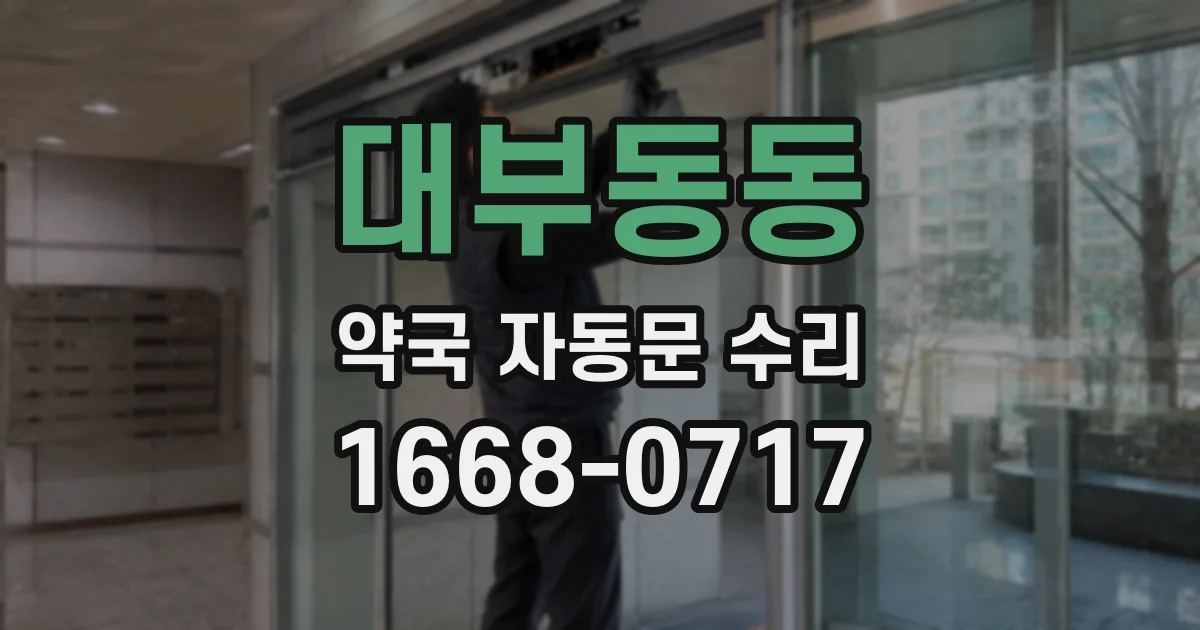 대부동동 약국 자동문 수리