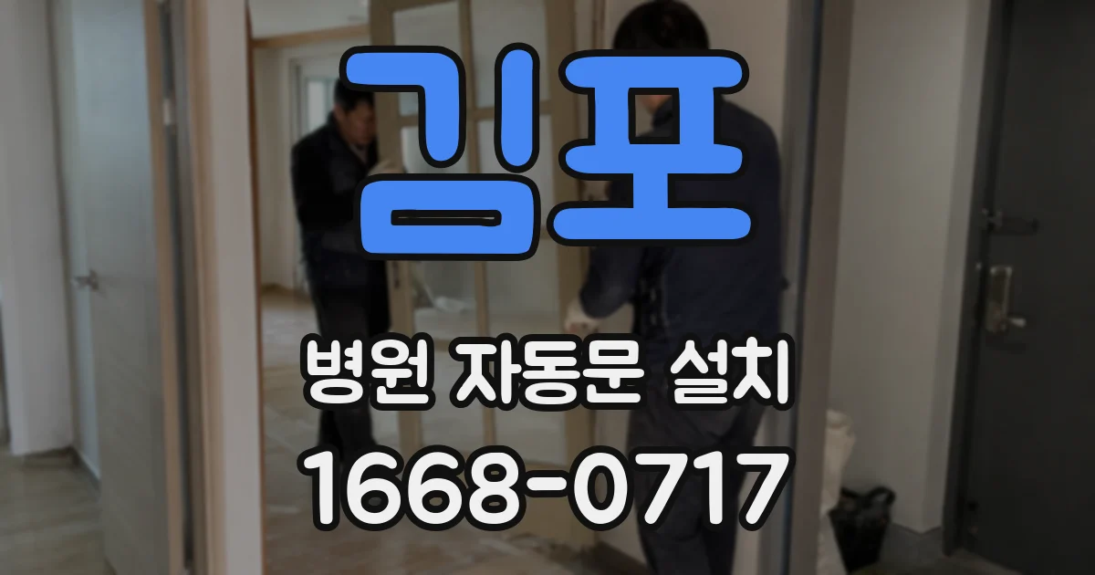 김포 병원 자동문 설치