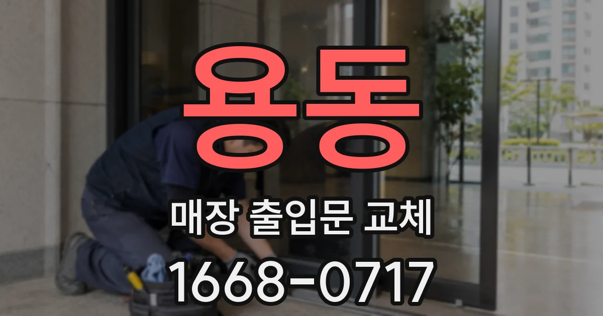 용동 매장 출입문 교체