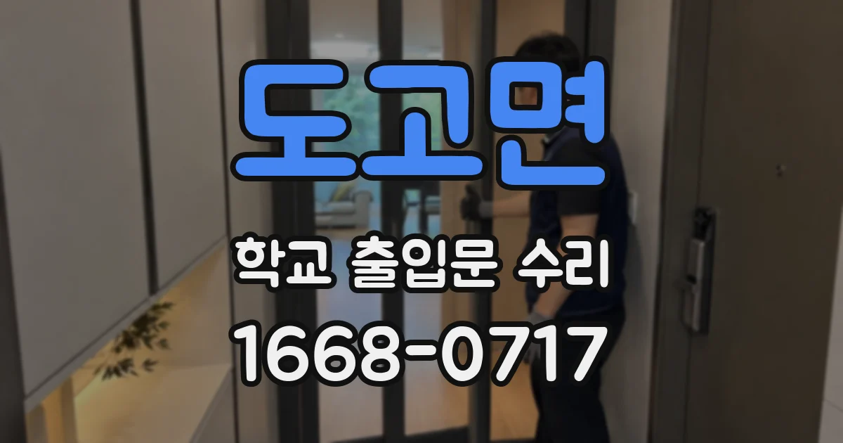도고면 학교 출입문 수리