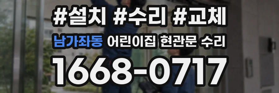남가좌동 어린이집 현관문 수리