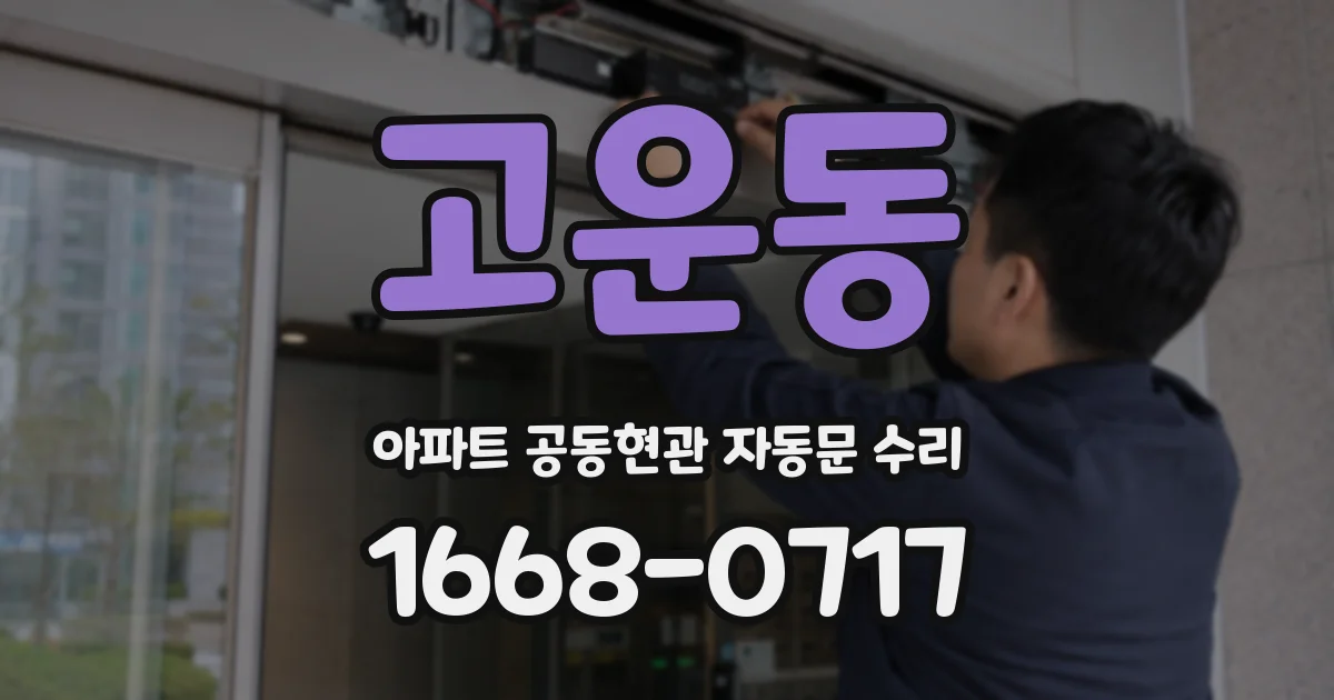 고운동 아파트 공동현관 자동문 수리