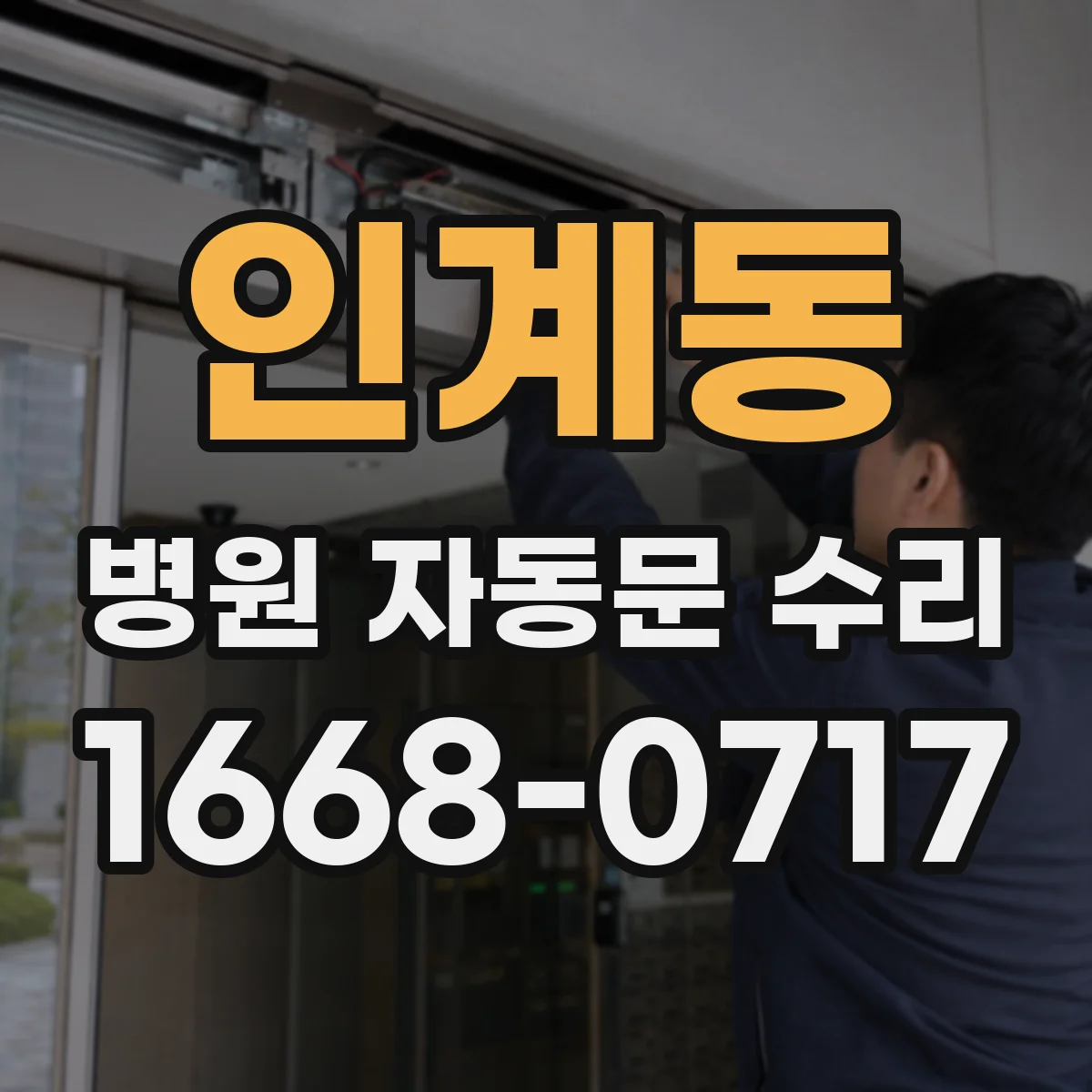 인계동 병원 자동문 수리