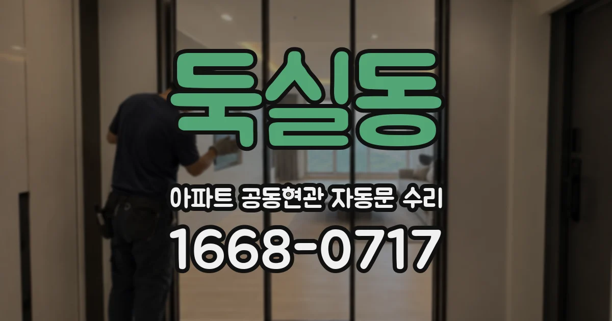 둑실동 아파트 공동현관 자동문 수리