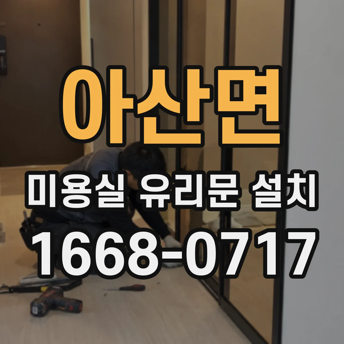 아산면 미용실 유리문 설치