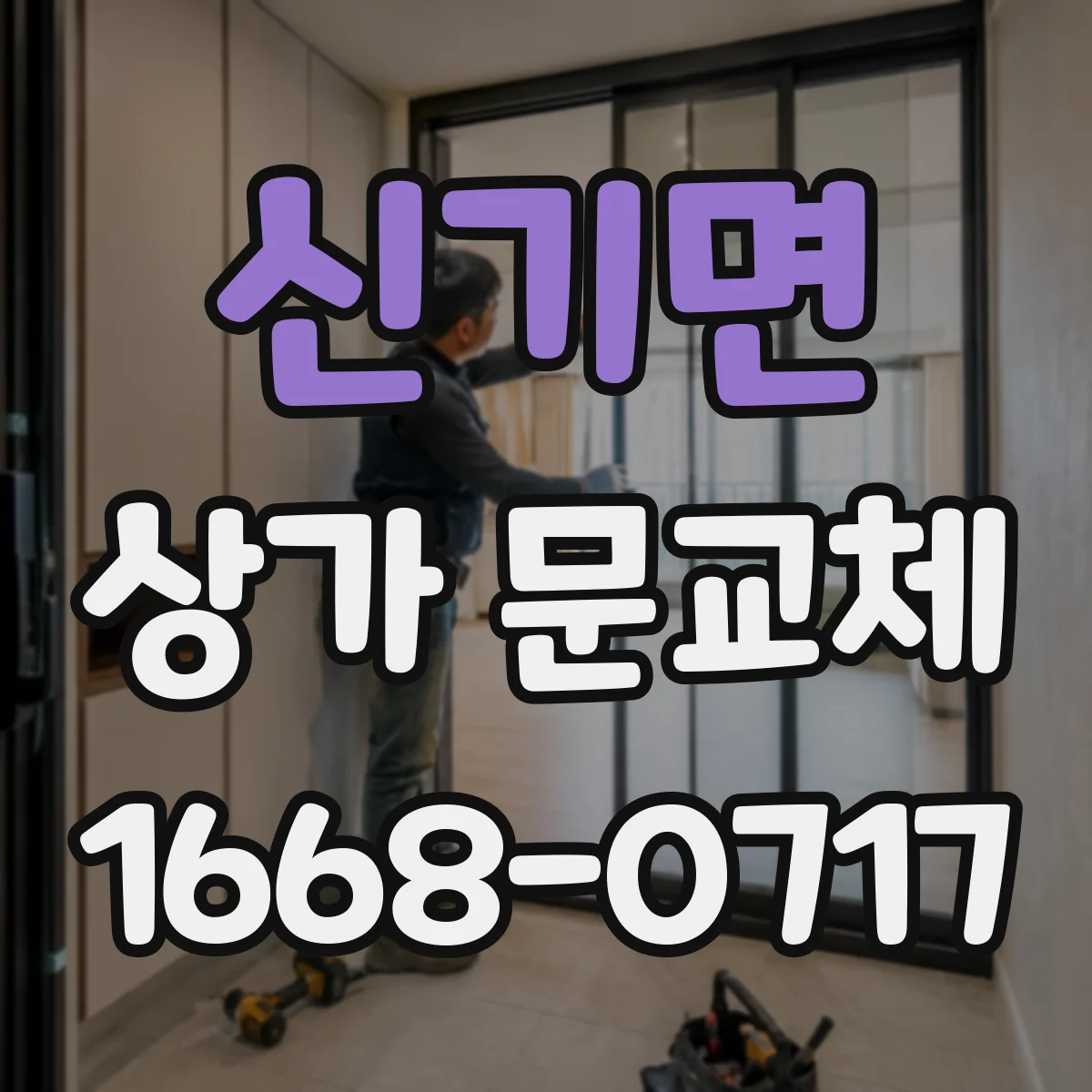 신기면 상가 문교체 소형 상가에서도 답답하지 않게 만드는 출입구 비율
