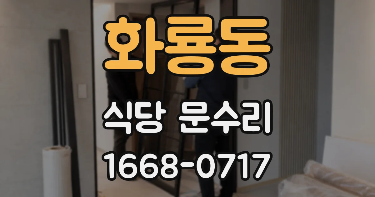 화룡동 식당 문수리