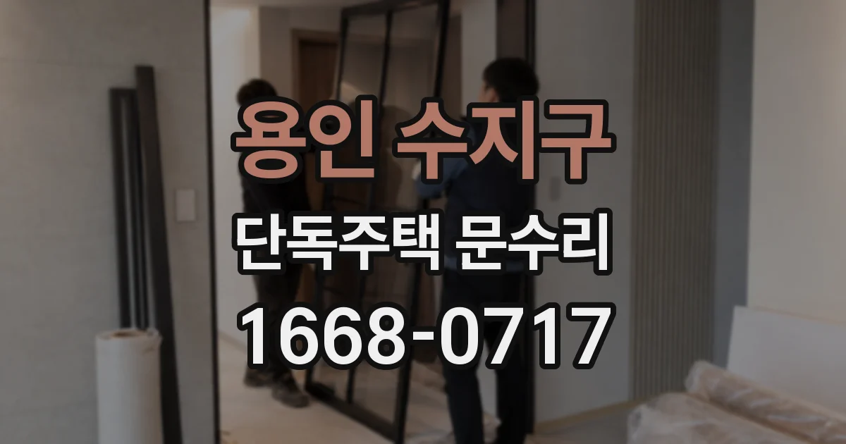 용인 수지구 단독주택 문수리