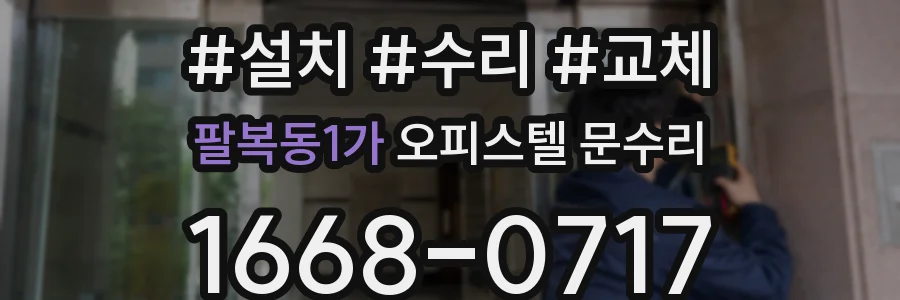 팔복동1가 오피스텔 문수리
