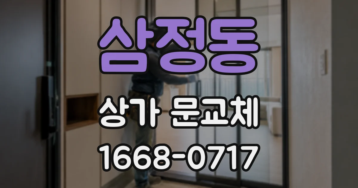 삼정동 상가 문교체