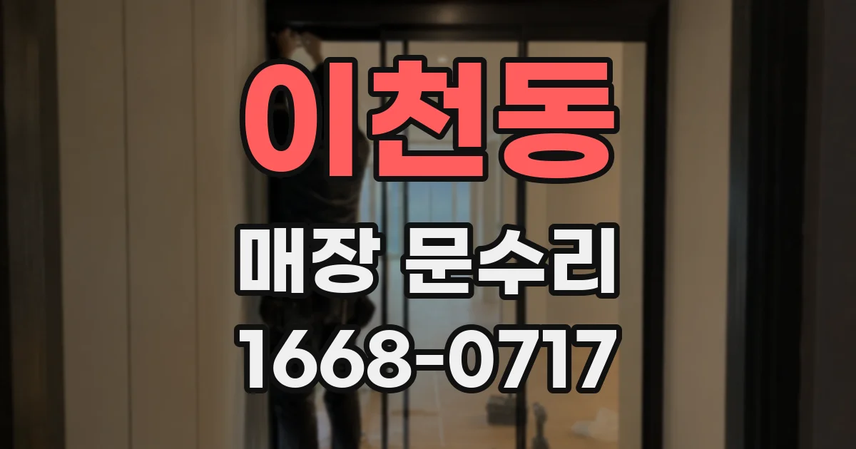 이천동 매장 문수리