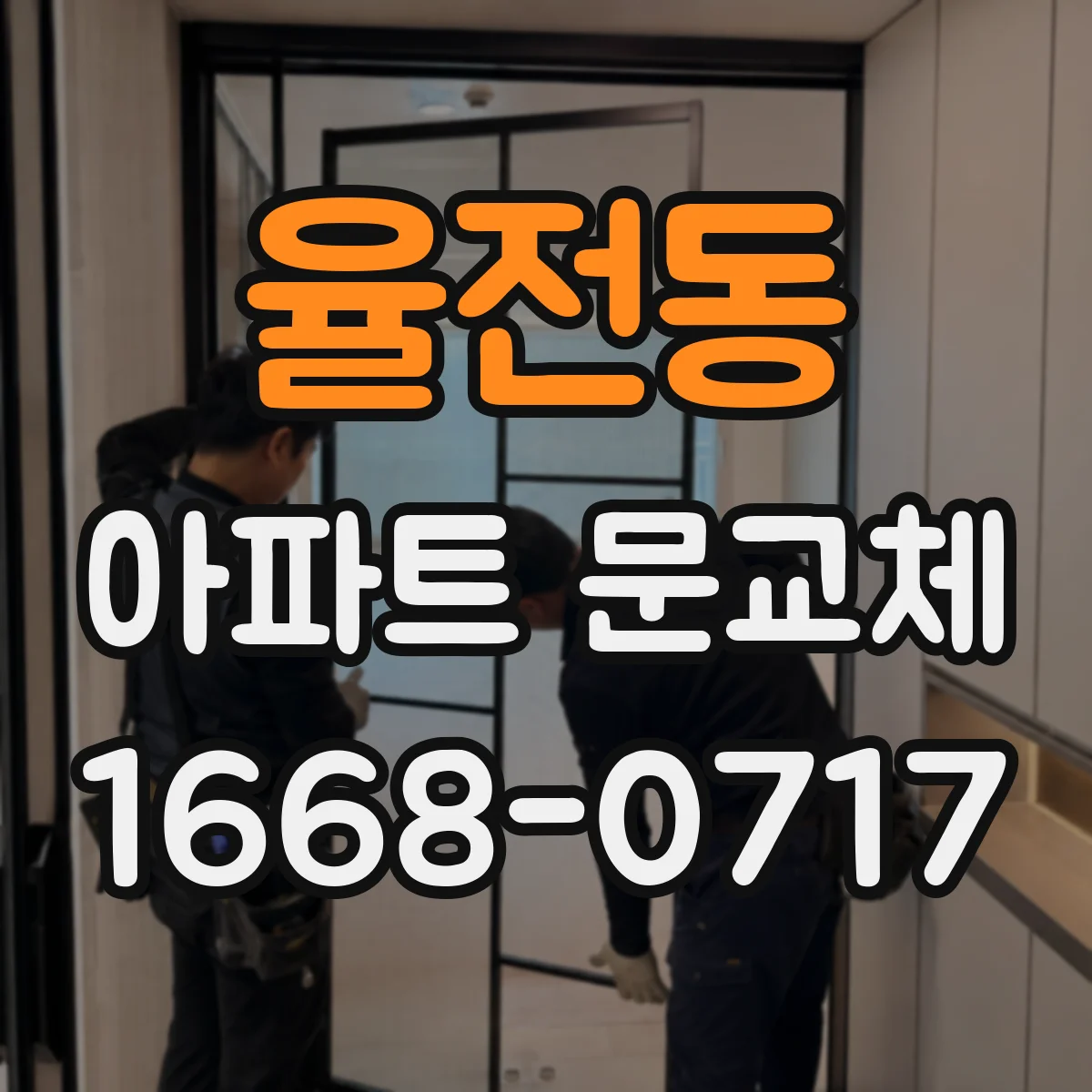 율전동 아파트 문교체