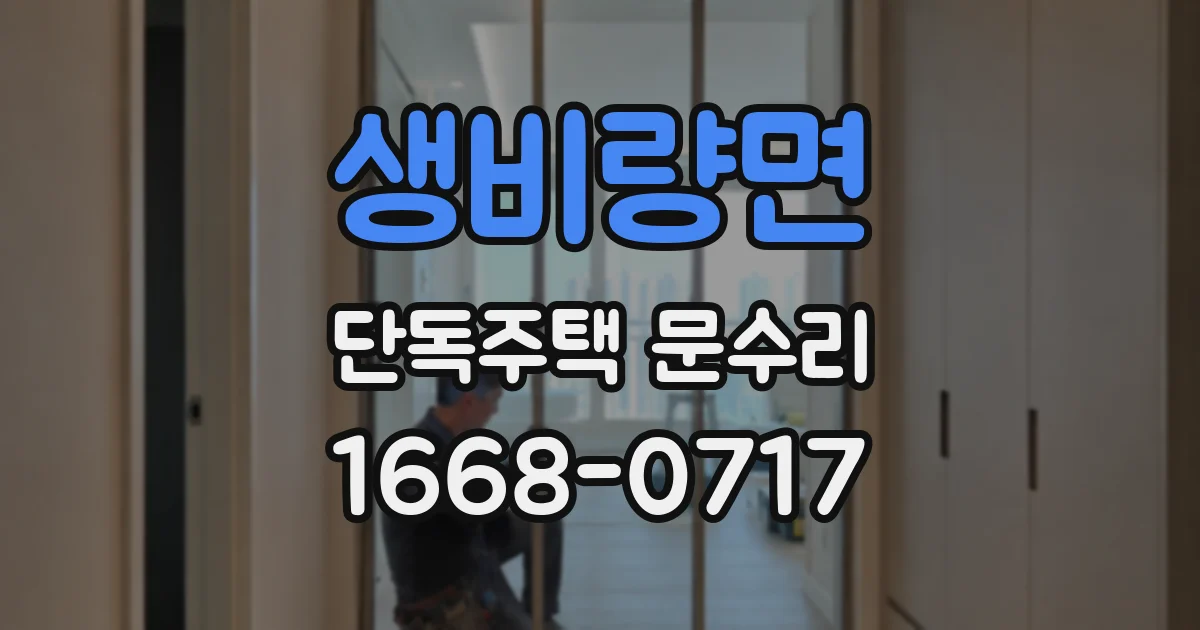 생비량면 단독주택 문수리