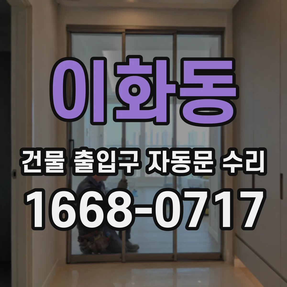 이화동 건물 출입구 자동문 수리