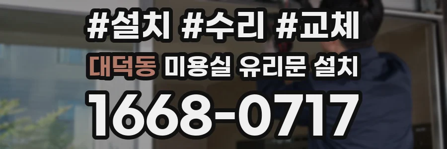 대덕동 미용실 유리문 설치