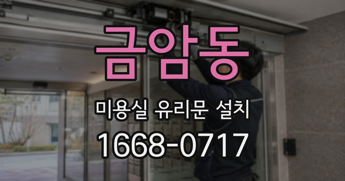 금암동 미용실 유리문 설치