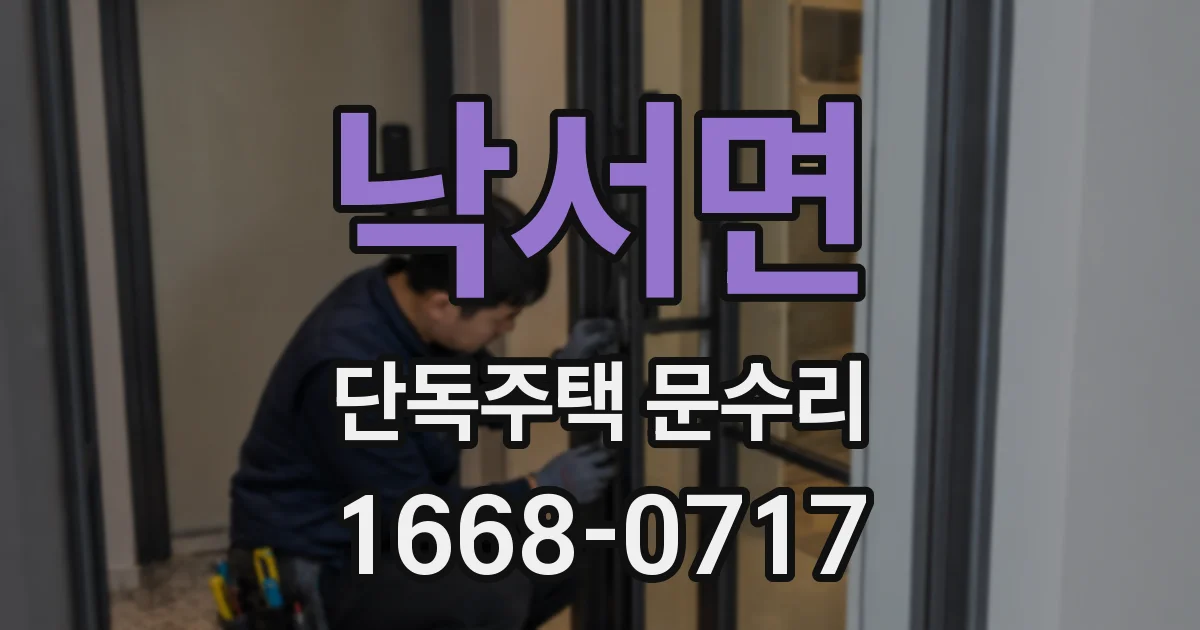 낙서면 단독주택 문수리