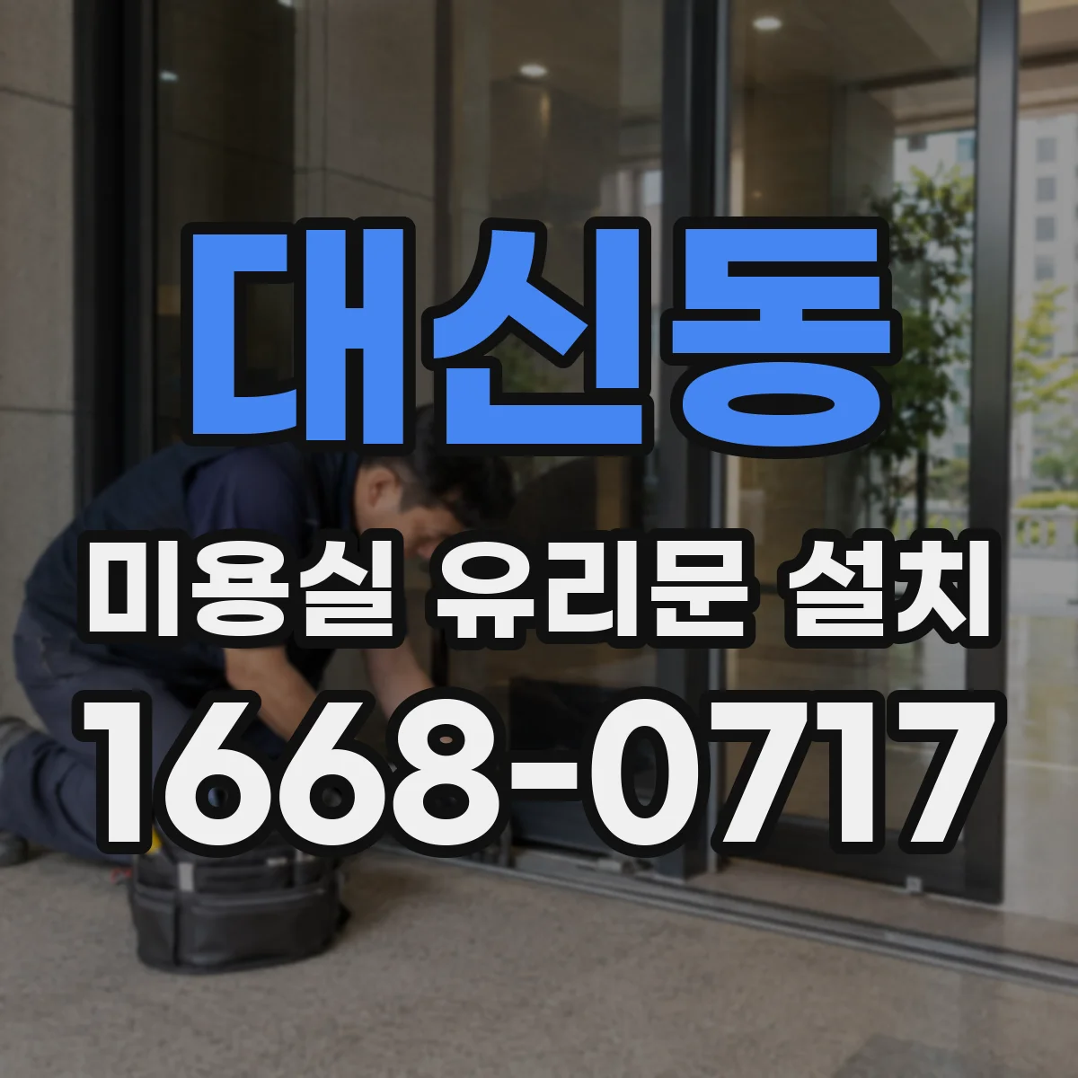 대신동 미용실 유리문 설치
