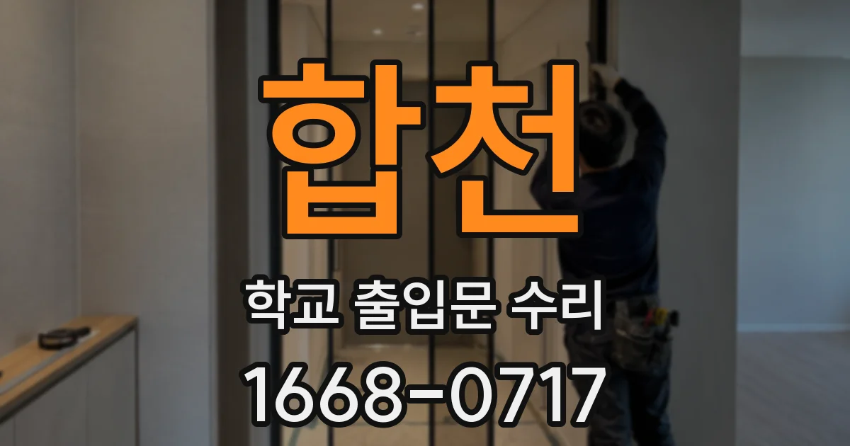 합천 학교 출입문 수리