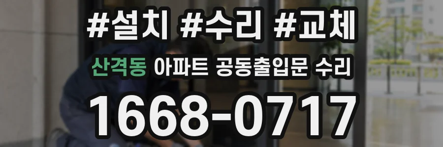 산격동 아파트 공동출입문 수리
