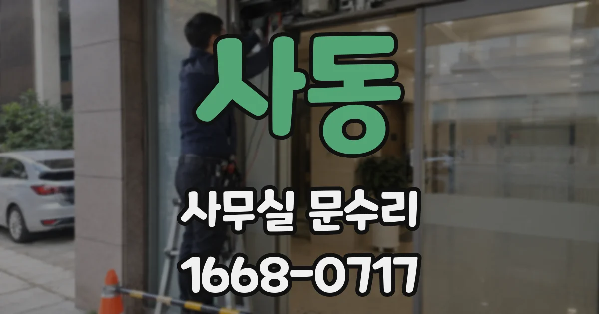 사동 사무실 문수리