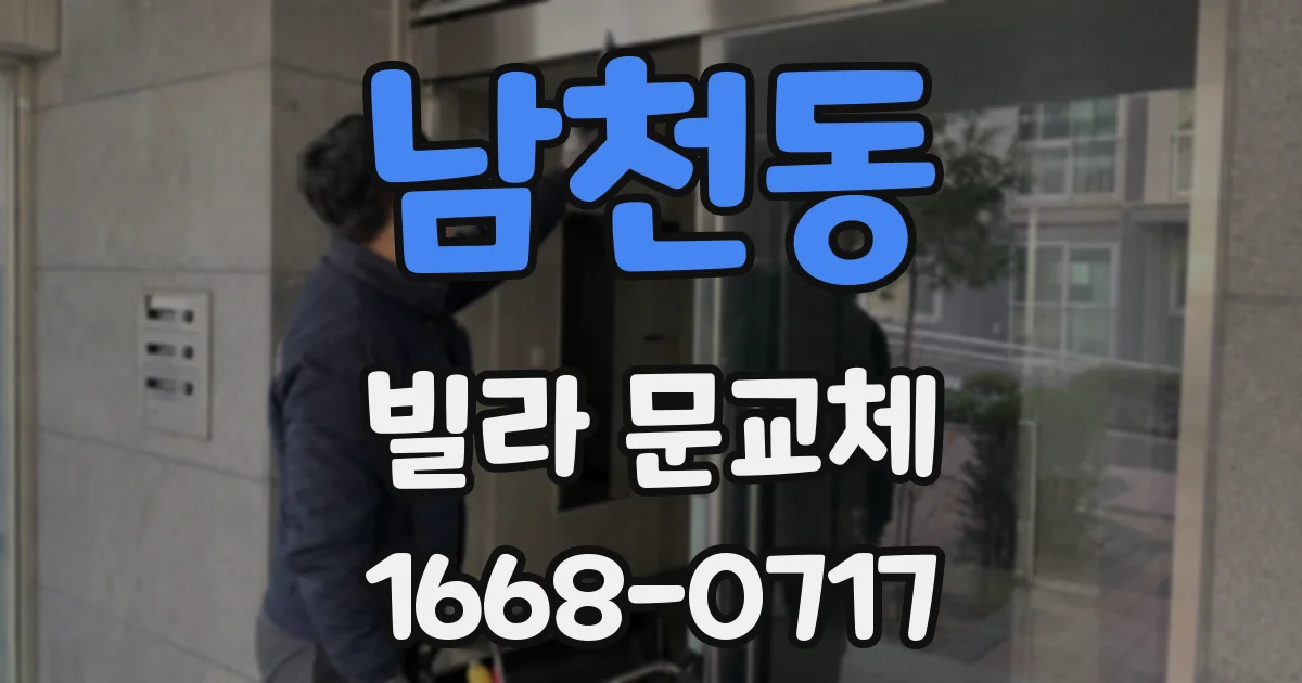 남천동 빌라 문교체