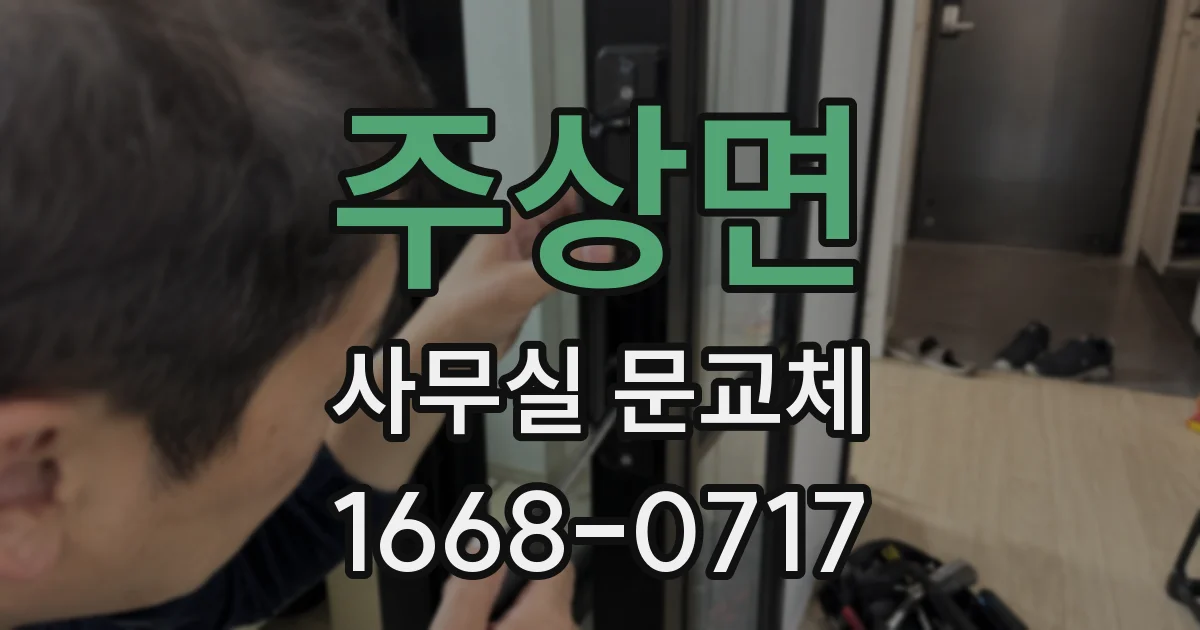 주상면 사무실 문교체